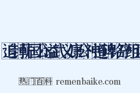 追封蕲国公谥武义康公神道碑铭序组词是什么意思的图片